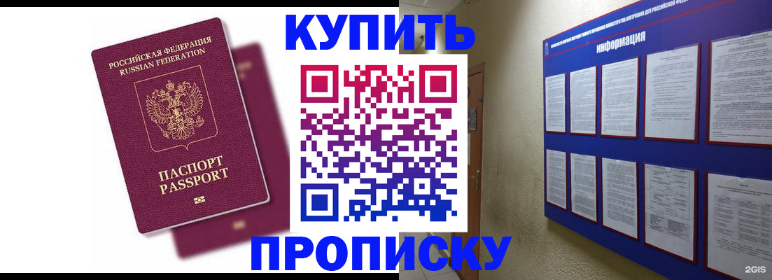 купить прописку в Чапаевске
