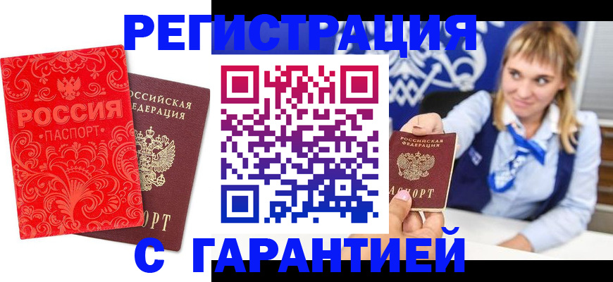 прописка гарантия в Чапаевске